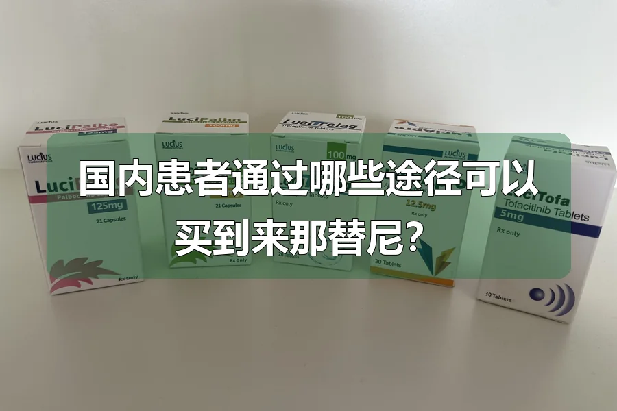国内患者通过哪些途径可以买到来那替尼？