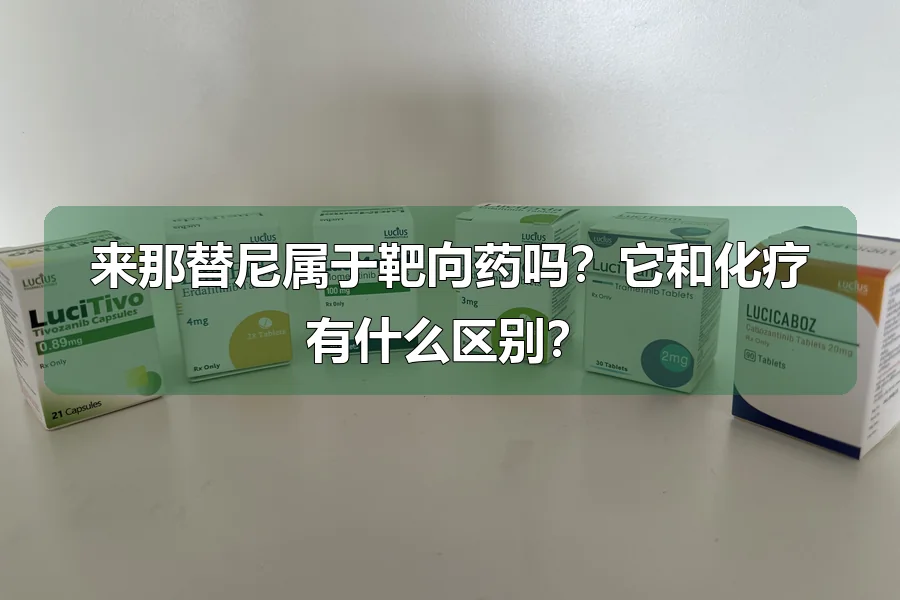 来那替尼属于靶向药吗？它和化疗有什么区别？