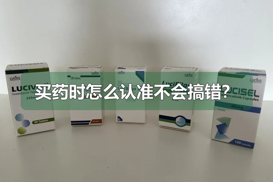 买药时怎么认准不会搞错？