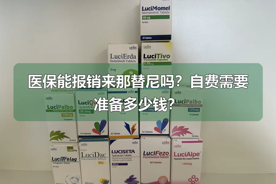 医保能报销来那替尼吗？自费需要准备多少钱？